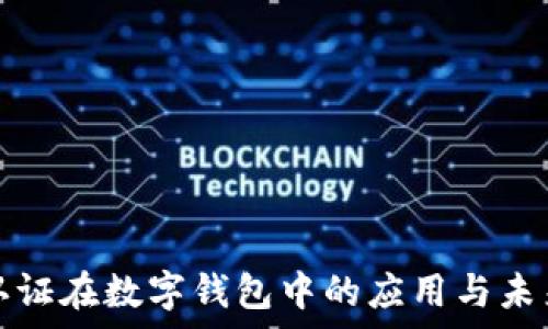 虹膜认证在数字钱包中的应用与未来前景