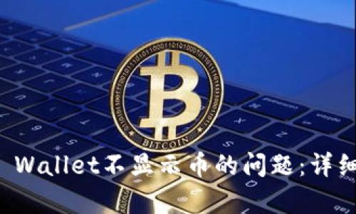 如何解决TP Wallet不显示币的问题:详细指南与解析