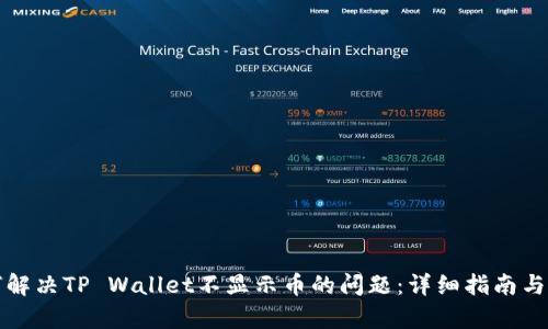 如何解决TP Wallet不显示币的问题:详细指南与解析