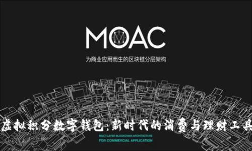 虚拟积分数字钱包:新时代的消费与理财工具