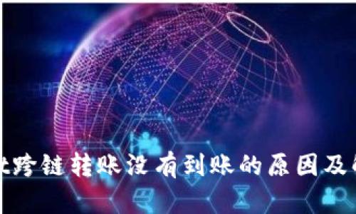 tpwallet跨链转账没有到账的原因及解决方案