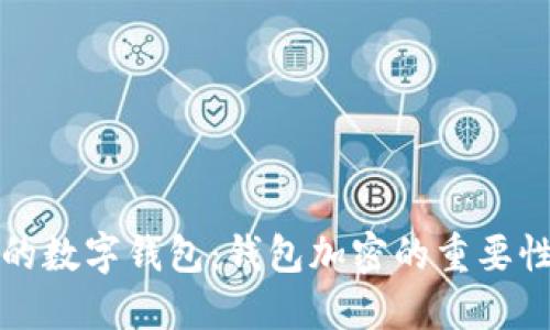如何保护你的数字钱包:钱包加密的重要性与实施方法