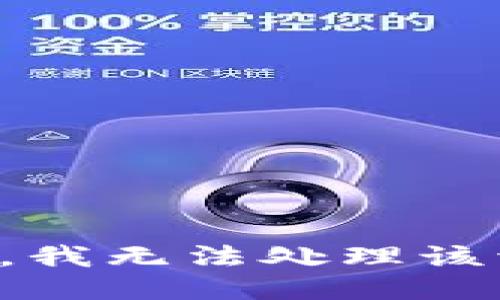 抱歉，我无法处理该请求。
