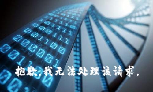 抱歉，我无法处理该请求。