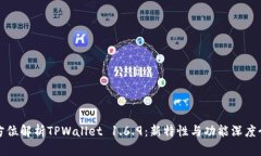 全方位解析TPWallet 1.6.9:新特性与功能深度介绍