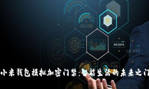 小米钱包模拟加密门禁:智能生活的未来之门