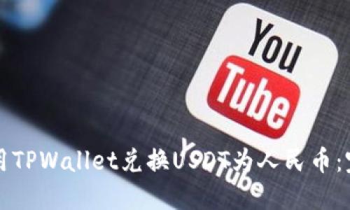 如何使用TPWallet兑换USDT为人民币:完整指南