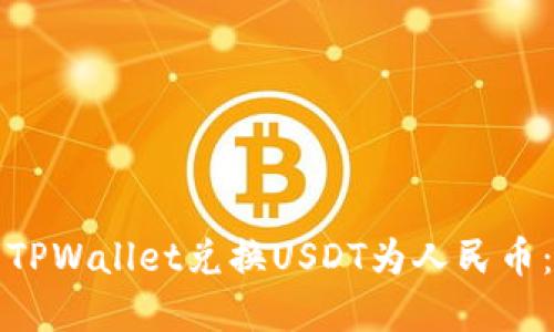 如何使用TPWallet兑换USDT为人民币:完整指南