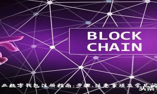 郑州企业数字钱包注册指南：步骤、注意事项及常见问题解答