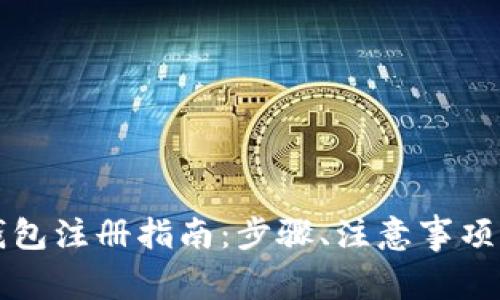 郑州企业数字钱包注册指南:步骤、注意事项及常见问题解答