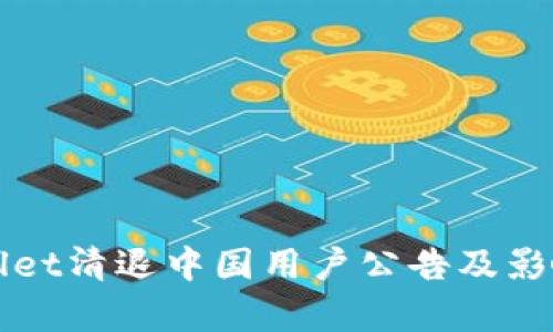 TPWallet清退中国用户公告及影响分析