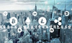 在现代数字货币和区块链应用中,加密钱包是用