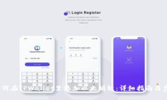如何在TPWallet里添加以太坊链:详细指南与步骤