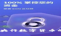 数字钱包的未来:央行数字货币的影响与发展前