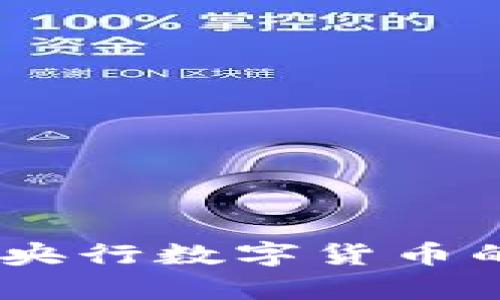 数字钱包的未来:央行数字货币的影响与发展前景