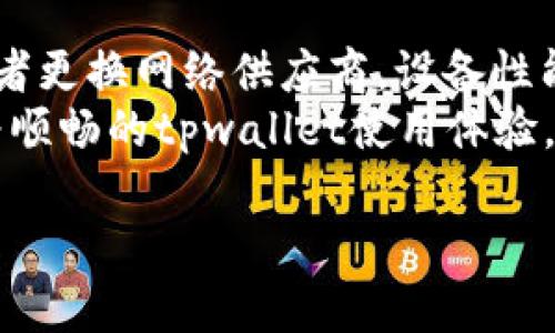 jiaotitpwallet市场行情无法查看的原因及解决方案/jiaoti

tpwallet,行情查看,市场数据,数字资产,钱包应用/guanjianci

一、tpwallet市场行情无法查看的原因
tpwallet作为一种数字资产管理工具，能够让用户方便地存储和管理各类数字货币。在日常使用过程中，用户可能会遇到无法查看市场行情的问题。这种情况可能由多个因素导致，包括网络连接不稳定、服务器问题、软件更新等。我们来逐一分析这些可能的原因。

1. 网络连接问题
首先，tpwallet的行情数据通常依赖于互联网服务。有时，用户的网络连接不稳定或速度过慢，会导致无法获取实时的市场行情。因此，检查网络连接是解决问题的第一步。
如果您的Wi-Fi信号较弱，试着切换到移动数据看看是否能够恢复连接。此外，可以尝试重启路由器，或者与网络服务供应商联系，确认是否存在区域性网络故障。

2. 服务器问题
tpwallet需要连接到其服务端来获取实时行情数据。若服务端遇到故障或正在维护，用户就可能无法查看行情信息。这种情况往往是临时性的，但也可能会导致用户在一段时间内无法正常使用功能。
在此情况下，用户可以通过tpwallet的官方网站或社交媒体平台查看相关公告，确认是否存在系统维护或故障的信息。同时，若问题持续存在，建议向客服反馈，以便得到进一步的支持。

3. 软件版本不一致
tpwallet持续进行软件更新，以提升用户体验和安全性。如果用户未及时更新到最新版本，可能会在使用过程中遇到各种功能问题，包括无法查看市场行情。因此，保持软件版本的最新状态至关重要。
用户可以在app store或tpwallet的官方网站上下载最新的应用程序，并安装进行更新。同时，更新后，重启应用程序通常有助于解决一些临时的显示错误。

4. 配置设置问题
有时候，tpwallet的设置可能会导致市场行情未能正常显示。例如，用户在设置中可能关闭了行情推送，或者不小心调整了显示选项。这类问题往往简单易解，只需回到设置中重新检查即可。
建议用户定期回顾个人设置，确保没有误操作导致行情信息的关闭或过滤。如果不确定具体设置，应参照tpwallet的官方指南，进行逐项确认。

5. 整体APP故障
如若以上解决办法均未奏效，tpwallet整体应用可能出现了较大的故障。在此情况下，用户可以尝试卸载重装tpwallet应用程序。这不仅能修复受损的文件，还可以恢复震荡的设置和功能。
不过，值得注意的是，卸载应用前，确保所有重要信息和数据都已备份，以免造成不必要的损失。卸载后，从官方网站下载并重新安装应用程序，通常能解决系统故障引发的各种问题。

二、如何查看当前的市场行情
面对tpwallet无行情显示的困扰，用户不妨考虑其他途径获取市场行情信息。以下是一些可行的替代方法：

1. 浏览第三方网站
有许多专业的数字货币交易平台和行情网站提供实时的数字资产数据。用户可访问网站如CoinMarketCap、CoinGecko等，查看不同数字资产的市场行情和价格波动情况。
这些网站通常提供详细的市场分析和图表，帮助用户做出投资决策。不过，用户还需甄别信息源，确保数据的准确性和时效性。

2. 使用专业的交易软件
除了tpwallet，市场上有一些专门为交易者设计的软件，如Binance、Huobi等。这些软件不仅提供行情数据，还具备技术分析、图表绘制等功能，适合希望深入了解市场的用户。
许多交易平台允许用户通过API进行数据集成，方便用户实时追踪行情，自主调整交易策略。

3. 社交媒体和社区
不少社区和论坛如Reddit、Telegram群组等也是获取市场行情信息的渠道。许多经验丰富的交易者和分析师会分享实时数据、市场趋势以及他们的投资建议。
用户可以通过参与讨论，与其他交易者交流经验，增进对市场动态的理解。

三、如何tpwallet的使用体验
在通过tpwallet管理数字资产及行情查询时，用户可以采取一些措施来使用体验，从而避免不必要的困扰。

1. 定期更新应用程序
保持tpwallet应用程序为最新版本至关重要。每一次的更新都可能修复先前版本中的bug，并增加新功能。定期查看tpwallet的更新记录，了解新版本的改进内容。

2. 保持良好的网络环境
为确保tpwallet功能的正常使用，用户应在稳定的网络环境中操作，尽量避免在网络繁忙时使用应用，以减少因网络不佳而导致的行情加载缓慢或无法显示。

3. 学习使用各类功能
tpwallet不仅具有查看市场行情的功能，还具备资金管理、资产分配等多元化功能。用户可以通过官方的使用指南或教程，熟悉各项功能的使用方式，充分发挥应用的潜力。

四、可能相关的问题解答
以下是用户在使用tpwallet过程中可能遇到的一些问题及详细解答：

1. 如何安全存储数字资产？
在数字资产迅速发展的大背景下，如何有效地存储和保护个人的数字资产成为每位用户必须重视的问题。以下是一些安全存储数字资产的策略：
首先，选择一个可靠和安全的钱包应用程序是关键。tpwallet作为一款广受欢迎的数字钱包，在安全性、功能性和用户体验方面均表现良好。用户在选择钱包时，应该确认平台的安全性及其历史记录，并查看其他用户的评价。
其次，使用硬件钱包也是一个不错的选择。硬件钱包能够将用户的私钥离线存储，从而大大降低了被黑客攻击的风险。此外，尽量避免将所有资产都存储在一个地方，将其分开可以降低风险。
在进行交易或转账操作时，用户务必要确认地址的正确性，尤其在区块链交易中，资金一旦发送，无法撤回。此外，保持设备的安全性，定期更新安全软件也是保障数字资产安全的重要措施。
定期备份自己的钱包并妥善保管备份信息，避免因设备丢失或故障导致的资产损失。

2. tpwallet支持哪些数字资产？
tpwallet支持多种主流数字资产，如比特币、以太坊、美国DT等，为用户提供了便捷的资产管理功能。通过tpwallet，用户能够在同一个平台上管理多种数字资产，简化资产管理流程。
用户可以在tpwallet中查看支持的资产种类，通过该平台进行交易、转账、存储等功能。对于具体支撑的币种，建议用户随时关注tpwallet官方信息，以便获得最新动态。

3. 如何恢复tpwallet内的资产？
如果用户在使用tpwallet时，因手机丢失或数据损坏等原因，可能会面临资产丢失的局面。在这种情况下，若用户提前备份了助记词或者私钥，或可以通过这些信息恢复他们的资产。tpwallet在创建钱包时，都会提供助记词，用户需妥善保存此信息，一旦需要恢复钱包，可通过输入助记词找回资产。
如果没有备份，恢复资产的可能性非常有限，因此，用户在使用任何数字钱包前，确保遵循最佳实践，定期备份助记词和私钥。

4. tpwallet有哪些独特功能？
tpwallet作为一款专注于数字资产管理的钱包应用，具备许多独特的功能。其界面设计友好，用户能够轻松上手，方便快捷地进行各类操作。此外，tpwallet支持多种连锁网络，能够跨链进行资产管理。
tpwallet还具备安全性强的特性，采用了先进的加密技术来保护用户的信息和交易安全。同时，定期更新带来的新功能和，确保用户能享受到最佳的使用体验。

5. 如何提高tpwallet使用的流畅性？
在提升tpwallet使用流畅性方面，用户可以从网络环境、设备性能和应用设置等多方面进行。如果用户网络不佳，可以考虑升级宽带或者更换网络供应商。设备性能方面，定期清理手机内存，关闭不必要的后台程序，能有效提升运行速度。
此外，关注tpwallet的更新，确保使用最新版本，及时解决可能存在的bug问题，进一步提升用户体验。通过这些措施，用户能够获得更为顺畅的tpwallet使用体验。在数字资产迅速发展的环境下，提高使用流畅性，有助于用户抓住市场机会。

通过以上分析和解答，用户在使用tpwallet的过程中能够更好地了解行情的查看，以及如何解决相关问题，从而有效地管理数字资产。
