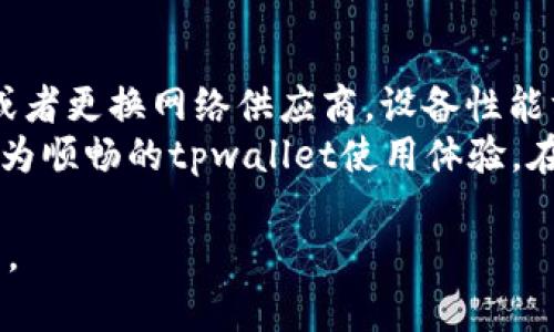 jiaotitpwallet市场行情无法查看的原因及解决方案/jiaoti

tpwallet,行情查看,市场数据,数字资产,钱包应用/guanjianci

一、tpwallet市场行情无法查看的原因
tpwallet作为一种数字资产管理工具，能够让用户方便地存储和管理各类数字货币。在日常使用过程中，用户可能会遇到无法查看市场行情的问题。这种情况可能由多个因素导致，包括网络连接不稳定、服务器问题、软件更新等。我们来逐一分析这些可能的原因。

1. 网络连接问题
首先，tpwallet的行情数据通常依赖于互联网服务。有时，用户的网络连接不稳定或速度过慢，会导致无法获取实时的市场行情。因此，检查网络连接是解决问题的第一步。
如果您的Wi-Fi信号较弱，试着切换到移动数据看看是否能够恢复连接。此外，可以尝试重启路由器，或者与网络服务供应商联系，确认是否存在区域性网络故障。

2. 服务器问题
tpwallet需要连接到其服务端来获取实时行情数据。若服务端遇到故障或正在维护，用户就可能无法查看行情信息。这种情况往往是临时性的，但也可能会导致用户在一段时间内无法正常使用功能。
在此情况下，用户可以通过tpwallet的官方网站或社交媒体平台查看相关公告，确认是否存在系统维护或故障的信息。同时，若问题持续存在，建议向客服反馈，以便得到进一步的支持。

3. 软件版本不一致
tpwallet持续进行软件更新，以提升用户体验和安全性。如果用户未及时更新到最新版本，可能会在使用过程中遇到各种功能问题，包括无法查看市场行情。因此，保持软件版本的最新状态至关重要。
用户可以在app store或tpwallet的官方网站上下载最新的应用程序，并安装进行更新。同时，更新后，重启应用程序通常有助于解决一些临时的显示错误。

4. 配置设置问题
有时候，tpwallet的设置可能会导致市场行情未能正常显示。例如，用户在设置中可能关闭了行情推送，或者不小心调整了显示选项。这类问题往往简单易解，只需回到设置中重新检查即可。
建议用户定期回顾个人设置，确保没有误操作导致行情信息的关闭或过滤。如果不确定具体设置，应参照tpwallet的官方指南，进行逐项确认。

5. 整体APP故障
如若以上解决办法均未奏效，tpwallet整体应用可能出现了较大的故障。在此情况下，用户可以尝试卸载重装tpwallet应用程序。这不仅能修复受损的文件，还可以恢复震荡的设置和功能。
不过，值得注意的是，卸载应用前，确保所有重要信息和数据都已备份，以免造成不必要的损失。卸载后，从官方网站下载并重新安装应用程序，通常能解决系统故障引发的各种问题。

二、如何查看当前的市场行情
面对tpwallet无行情显示的困扰，用户不妨考虑其他途径获取市场行情信息。以下是一些可行的替代方法：

1. 浏览第三方网站
有许多专业的数字货币交易平台和行情网站提供实时的数字资产数据。用户可访问网站如CoinMarketCap、CoinGecko等，查看不同数字资产的市场行情和价格波动情况。
这些网站通常提供详细的市场分析和图表，帮助用户做出投资决策。不过，用户还需甄别信息源，确保数据的准确性和时效性。

2. 使用专业的交易软件
除了tpwallet，市场上有一些专门为交易者设计的软件，如Binance、Huobi等。这些软件不仅提供行情数据，还具备技术分析、图表绘制等功能，适合希望深入了解市场的用户。
许多交易平台允许用户通过API进行数据集成，方便用户实时追踪行情，自主调整交易策略。

3. 社交媒体和社区
不少社区和论坛如Reddit、Telegram群组等也是获取市场行情信息的渠道。许多经验丰富的交易者和分析师会分享实时数据、市场趋势以及他们的投资建议。
用户可以通过参与讨论，与其他交易者交流经验，增进对市场动态的理解。

三、如何tpwallet的使用体验
在通过tpwallet管理数字资产及行情查询时，用户可以采取一些措施来使用体验，从而避免不必要的困扰。

1. 定期更新应用程序
保持tpwallet应用程序为最新版本至关重要。每一次的更新都可能修复先前版本中的bug，并增加新功能。定期查看tpwallet的更新记录，了解新版本的改进内容。

2. 保持良好的网络环境
为确保tpwallet功能的正常使用，用户应在稳定的网络环境中操作，尽量避免在网络繁忙时使用应用，以减少因网络不佳而导致的行情加载缓慢或无法显示。

3. 学习使用各类功能
tpwallet不仅具有查看市场行情的功能，还具备资金管理、资产分配等多元化功能。用户可以通过官方的使用指南或教程，熟悉各项功能的使用方式，充分发挥应用的潜力。

四、可能相关的问题解答
以下是用户在使用tpwallet过程中可能遇到的一些问题及详细解答：

1. 如何安全存储数字资产？
在数字资产迅速发展的大背景下，如何有效地存储和保护个人的数字资产成为每位用户必须重视的问题。以下是一些安全存储数字资产的策略：
首先，选择一个可靠和安全的钱包应用程序是关键。tpwallet作为一款广受欢迎的数字钱包，在安全性、功能性和用户体验方面均表现良好。用户在选择钱包时，应该确认平台的安全性及其历史记录，并查看其他用户的评价。
其次，使用硬件钱包也是一个不错的选择。硬件钱包能够将用户的私钥离线存储，从而大大降低了被黑客攻击的风险。此外，尽量避免将所有资产都存储在一个地方，将其分开可以降低风险。
在进行交易或转账操作时，用户务必要确认地址的正确性，尤其在区块链交易中，资金一旦发送，无法撤回。此外，保持设备的安全性，定期更新安全软件也是保障数字资产安全的重要措施。
定期备份自己的钱包并妥善保管备份信息，避免因设备丢失或故障导致的资产损失。

2. tpwallet支持哪些数字资产？
tpwallet支持多种主流数字资产，如比特币、以太坊、美国DT等，为用户提供了便捷的资产管理功能。通过tpwallet，用户能够在同一个平台上管理多种数字资产，简化资产管理流程。
用户可以在tpwallet中查看支持的资产种类，通过该平台进行交易、转账、存储等功能。对于具体支撑的币种，建议用户随时关注tpwallet官方信息，以便获得最新动态。

3. 如何恢复tpwallet内的资产？
如果用户在使用tpwallet时，因手机丢失或数据损坏等原因，可能会面临资产丢失的局面。在这种情况下，若用户提前备份了助记词或者私钥，或可以通过这些信息恢复他们的资产。tpwallet在创建钱包时，都会提供助记词，用户需妥善保存此信息，一旦需要恢复钱包，可通过输入助记词找回资产。
如果没有备份，恢复资产的可能性非常有限，因此，用户在使用任何数字钱包前，确保遵循最佳实践，定期备份助记词和私钥。

4. tpwallet有哪些独特功能？
tpwallet作为一款专注于数字资产管理的钱包应用，具备许多独特的功能。其界面设计友好，用户能够轻松上手，方便快捷地进行各类操作。此外，tpwallet支持多种连锁网络，能够跨链进行资产管理。
tpwallet还具备安全性强的特性，采用了先进的加密技术来保护用户的信息和交易安全。同时，定期更新带来的新功能和，确保用户能享受到最佳的使用体验。

5. 如何提高tpwallet使用的流畅性？
在提升tpwallet使用流畅性方面，用户可以从网络环境、设备性能和应用设置等多方面进行。如果用户网络不佳，可以考虑升级宽带或者更换网络供应商。设备性能方面，定期清理手机内存，关闭不必要的后台程序，能有效提升运行速度。
此外，关注tpwallet的更新，确保使用最新版本，及时解决可能存在的bug问题，进一步提升用户体验。通过这些措施，用户能够获得更为顺畅的tpwallet使用体验。在数字资产迅速发展的环境下，提高使用流畅性，有助于用户抓住市场机会。

通过以上分析和解答，用户在使用tpwallet的过程中能够更好地了解行情的查看，以及如何解决相关问题，从而有效地管理数字资产。