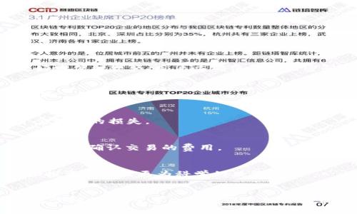 tpwallet适合囤积的数字货币推荐及投资策略分析
tpwallet, 数字货币, 投资策略, 加密货币, 值得囤积的币/guanjianci

引言
随着数字货币市场的快速发展，越来越多的投资者开始关注如何通过加密货币来实现资产的增值。在众多的数字货币钱包中，tpwallet因其多功能性和用户友好界面，成为了许多投资者的热门选择。那么，tpwallet究竟值得囤积哪些数字货币呢？本文将深入探讨这一问题，并为您提供一些实用的投资策略和建议。

tpwallet简介
tpwallet是一款安全且高效的数字货币钱包，支持多种主流加密货币的存储、管理与交易。其最大优势在于用户可以方便地查看多种资产的实时价格、管理交易记录、进行快速转账等。此外，tpwallet也具备较高的安全性，采用了多重加密技术以保护用户的资产安全。投资者在选择数字货币时，如何利用tpwallet的优势将是本文的重点。

为何选择tpwallet进行投资
投资数字货币不仅需要选对币种，还需要找到一个安全、便捷的钱包来进行资产管理。tpwallet提供了多种功能，提升了用户的投资体验。首先，它支持多种主流币种，如比特币、以太坊等，同时也支持一些潜力币种，可以满足不同投资者的需求。此外，tpwallet具备用户友好的界面，使得即便是新手也能快速上手。而且，通过该钱包，用户可以实时监控市场动态，快速做出交易决策。

值得囤积的数字货币推荐
在选择值得囤积的数字货币时，我们需要考虑多个因素，包括市场趋势、项目的技术背景、团队实力、社区支持等。以下是一些建议可以囤积的数字货币：

h4比特币（BTC）/h4
比特币作为第一种数字货币，其市场认可度和流动性都非常高。投资者通常认为比特币是数字资产的“黄金”，在经济不确定性高时，它往往是避险的首选。此外，比特币的供应量有限，未来供不应求的可能性极大。

h4以太坊（ETH）/h4
以太坊是第二大市值的数字货币，同时也是智能合约和去中心化应用（DApp）的基础平台。随着DeFi和NFT等领域的发展，以太坊的应用场景日益丰富，使其成为一个值得长期投资的项目。

h4币安币（BNB）/h4
作为币安交易所的原生代币，BNB不仅可以用于交易手续费的折扣，还可以参与币安的各种项目。随着币安生态系统的不断扩展，BNB的需求将会持续增长。

h4卡尔达诺（ADA）/h4
卡尔达诺是一个第三代区块链平台，致力于解决前两代区块链所面临的可扩展性和安全性问题。项目的技术背景和团队实力都非常强大，未来潜力巨大。

h4波场（TRX）/h4
波场是一个以内容娱乐为主的去中心化平台，随着区块链技术的推广，TRX作为其底层代币也会受益。该项目的社群活跃度和技术发展都需要引起投资者的关注。

投资策略分析
在数字货币投资中，策略是至关重要的。有些投资者喜欢短线交易，而有些则倾向于长期持有。以下是一些值得考虑的投资策略：

h4分散投资/h4
为了降低风险，投资者不应将所有资金投入单一币种。合理的分散投资策略可以在不同市况下保护投资者的资产。选择几种潜力币和稳定币结合，可以帮助您在市场波动中保持相对稳定。

h4定投策略/h4
定投是一种降低风险的有效方式，可以通过定期投资一定金额的方式来抵消市场波动的影响。这种方法适合希望长期持有而非短期交易的投资者。

h4动态调整投资组合/h4
定期评估投资组合的表现和市场环境变化是非常必要的。根据市场动态调整投资组合，有助于捕捉新的投资机会或者减少潜在的损失。

FAQ: 常见问题解答

h4Q1: tpwallet的安全性如何？/h4
tpwallet采用了多重加密技术，包括私钥加密、双因素身份验证等，确保用户的资产安全。此外，还定期进行安全审计，以识别并修复潜在的漏洞。在使用tpwallet时，为了更好地保护资产，用户应确保使用强密码和定期更新。

h4Q2: 如何选择合适的数字货币进行囤积？/h4
选择合适的数字货币需要综合考虑项目的背景、技术发展、社区活跃度及市场情绪等多个因素。建议用户关注市场动态，参与项目的社群，获取最新信息，从而作出明智的决策。

h4Q3: 投资数字货币的风险有哪些？/h4
数字货币市场波动性大，价格剧烈波动是普遍现象。此外，市场情绪、政策监管、黑客攻击等都可能导致投资风险。因此投资者应做好风险控制，合理配置资金，避免因一时贪念带来的损失。

h4Q4: 如何在tpwallet进行交易？/h4
在tpwallet进行交易非常简单。用户只需将所需交易的币种充值到钱包中，选择交易的币种并输入交易数量，确认交易信息后提交即可。务必注意交易前检查地址是否正确，以及确认交易的费用。

h4Q5: 有哪些资源可以帮助我更好地了解数字货币市场？/h4
用户可以通过关注行业公众号、阅读相关书籍、参与线上课程或社区讨论，来提升对数字货币的理解。同时，有许多专业分析网站和论坛提供市场行情、技术分析等信息，帮助投资者做出更为科学的决策。

总结
本文探讨了tpwallet的优势和适合囤积的数字货币，同时介绍了一些投资策略和常见问题解答。在投资数字货币时，切记保持冷静与理性，合理配置资产，才能实现财富的稳步增值。希望本文能为您的投资决策提供一些有价值的参考。