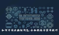 如何申请区块链钱包:全面指南与实用技巧
