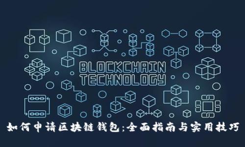 如何申请区块链钱包:全面指南与实用技巧
