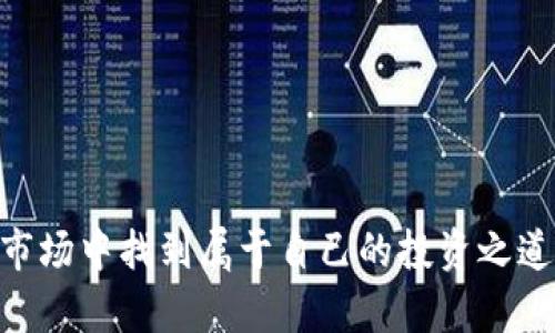   如何通过TPWallet购买未上市的加密货币 / 
 guanjianci TPWallet, 未上市币, 加密货币, 数字资产 /guanjianci 

### 引言
随着加密货币市场的不断发展，越来越多的投资者希望能够提前布局那些尚未上市的潜力币种。然而，在这个过程中，选择合适的钱包和平台至关重要。TPWallet作为一个集成了多种功能的数字钱包，受到许多投资者的青睐。本篇文章将详细介绍如何通过TPWallet购买未上市的加密货币，以及相关的风险和注意事项。

### TPWallet简介
TPWallet是一款功能强大的多链数字钱包，支持众多公链和代币的管理。用户可以通过TPWallet轻松存储、交易和管理自己的数字资产。其界面友好，使用简单，即使是新手用户也能快速上手。此外，TPWallet还内置了去中心化交易所（DEX）功能，使得用户可以更方便地进行代币交换。

### 购买未上市币的必要准备
在购买未上市的加密货币之前，首先需要了解几个重要的前提条件和准备工作。

#### 选择合适的交易平台
对于未上市币，通常在中心化交易所（CEX）上很难找到。但一些去中心化交易所（DEX）可能会提供这些机会，例如Uniswap或PancakeSwap。如果你打算通过TPWallet进行交易，需要先确认所需购买的币种是否在这些平台上上线。

#### 创建和设置TPWallet账户
下载TPWallet应用程序并创建一个账户，完成后请务必备份助记词，以防丢失资产。TPWallet支持多种链的资产管理，因此在创建账户时，请根据需要选择合适的网络。

#### 充值和获取资金
在决定购买未上市币之前，确保你的TPWallet中有足够的资金。主要的做法是通过各种途径将法币或其他加密货币（如ETH、BNB等）充值到你的TPWallet中。这些资金将用来购买你感兴趣的未上市币。

### 如何在TPWallet上购买未上市币
了解了准备工作后，下面是具体的购买步骤。

#### 第一步：查找未上市币的智能合约地址
通常情况下，未上市币会通过白皮书或官方公告提供其智能合约地址。请务必确保获取地址的途径是可信的，以避免由于错误转账而导致的资产损失。

#### 第二步：通过去中心化交易所（DEX）交换
1. **连接你的TPWallet**：打开TPWallet，确保你的账户已连接到所需的DEX。
2. **输入交易对**：找到“交换”功能，根据你想要的代币及其合约地址，输入你希望购买的代币数量。
3. **确认交易**：核实交易信息后，确认并提交交易。此时会扣除相应的交易费，请确保你在钱包中拥有足够的代币支付费用。

#### 第三步：等待交易确认
购买提交后，待交易确认，且购买的未上市币将显示在你的TPWallet资产库中。这一步骤可能需要几分钟到数小时不等，具体时间取决于网络忙碌程度。

### 购买未上市币的风险与注意事项
在进行投资前，了解潜在的风险是很重要的。

#### 项目风险
未上市币往往代表着初创项目，项目的真实情况可能无法被表面情形所反映，需要深入研究项目的背景、团队及其技术文档。

#### 市场风险
加密货币市场波动性大，未上市币特别容易受到市场情绪影响。投资者需要保持警惕，不可盲目跟风。

#### 监管风险
如今，加密货币的法律环境依然不明朗，各国的监管政策差异巨大。这可能会对未上市币成为合法资产的前景造成影响。

### 常见问题
在购买未上市币的过程中，用户往往会遇到一些常见的问题，下面一一解答。

#### 问题1：如何判断一个未上市币的价值？
分析未上市币的价值是一项复杂的任务，需要综合多方面的信息。

##### 项目白皮书的分析
项目白皮书通常是投资者判断一个币种潜力的首要依据。这是项目方的官方文档，通常描述了项目的愿景、实现目标的方法、经济模型等关键内容。

##### 团队背景调查
项目团队的背景也是判断币种价值的重要因素。知名的开发者或合作伙伴能够为项目带来更多的信任，增加其成功的概率。

##### 社区支持检查
社区的活跃度和支持程度往往能反映一个项目的潜力。活跃的社群通常能更好地推动项目的发展，回应用户的问题。

##### 技术审计与合约安全
未上市币的智能合约是否经过第三方审计，也是一个重要的安全考量。合同漏洞可能会带来巨大的风险。

#### 问题2：未上市币的流动性如何保障？
流动性是指资产交易的便利程度，未上市币的流动性弱可能导致投资者在需要出售时受到制约。

##### 去中心化交易平台的选择
许多未上市币会选择在去中心化交易平台上线。投资者应该优先选择流量大、信誉好的平台进行交易。

##### 参与流动性挖矿
一些项目会通过流动性挖矿的方式提高其Token的流动性。投资者可以考虑参与到这样的活动中以增加资产的可交易性。

##### 与其他投资者合作
投资者可以通过建立社群，寻找志同道合的伙伴，共同进行购买和交易，提高流动性。

#### 问题3：如何降低购买未上市币的风险？
低风险投资策略在任何金融市场都是十分重要的，特别是在波动性极大的加密市场。

##### 尽职调查
在投资之前，对项目进行全面的尽职调查，如检查其白皮书、团队和社区氛围是降低风险的第一步。

##### 分散投资
不应把所有资金都投入到同一个币种，可以选择多种未上市币进行投资，形成投资组合。

##### 设定止损点
设定一个合理的止损点以避免更大的损失是非常必要的。当市场行情不如预期，及时止损可以减少损失。

#### 问题4：与上市币相比，未上市币的投资优势和劣势是什么？
未上市币的投资特性与上市币大相径庭，了解这些特性有助于做出明智的投资决策。

##### 投资优势
1. **高回报潜力**：未上市币可能以较低的成本提供高收益的机会。
2. **创新项目和技术**：许多未上市币背后有创新的项目和理念，可能会在未来改变市场。

##### 投资劣势
1. **高风险**：未上市币没有充分的市场验证，投资者面临高风险。
2. **流动性问题**：未上市币的流动性较差，可能会影响资金使用的灵活性。

#### 问题5：未来加密市场的趋势如何，未上市币的前景如何？
随着加密市场的不断成熟，未上市币的未来前景值得关注。

##### 市场接受度提高
越来越多的机构投资者和普通投资者开始接受加密资产，未上市币的机会也在随之增多。

##### 技术进步对项目发展的影响
NFT、DeFi等新兴技术的崛起意味着将会有更多的新项目诞生，寻求更广阔市场的空间。

##### 政策环境的变化
各国对加密货币的监管政策逐渐完善，合法化进程或将为未上市币创造良好的发展环境。

### 结论
通过TPWallet投资未上市币是一条富有潜力但风险并存的道路。通过合适的方法和策略，投资者不仅可以及时把握机会，同时也能在高风险的市场中找到属于自己的投资之道。希望本文为你提供了有价值的信息和实用的建议。