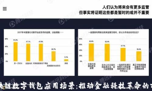 区块链数字钱包应用场景:推动金融科技革命的前沿