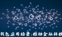 区块链数字钱包应用场景:推动金融科技革命的
