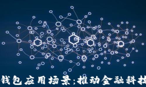 区块链数字钱包应用场景:推动金融科技革命的前沿