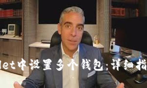 如何在TPWallet中设置多个钱包:详细指南与实用技巧