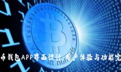 数字货币钱包APP界面设计:用户体验与功能完美