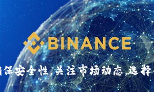    如何使用TPWallet兑换USDT：详细指南  / 

 guanjianci  TPWallet, USDT, 加密货币, 兑换  /guanjianci 

 引言 

在数字货币交易市场，USDT（泰达币）因其稳定的价值和流动性，成为了许多投资者和交易者的首选。TPWallet作为一个集成化的数字钱包平台，提供了方便的USDT兑换服务。本文将详细介绍如何在TPWallet上进行USDT的兑换操作，包括操作步骤、注意事项和常见问题解答。


 1. TPWallet简介 

TPWallet是一个多功能的数字货币钱包，支持多种主流加密货币的存储、交易和兑换。它提供了友好的用户界面和强大的安全性，用户可以方便地管理自己的数字资产。此外，TPWallet还支持多种区块链网络，包括Ethereum、Tron等，用户可以轻松地在不同的区块链上进行操作。


 2. 为什么选择TPWallet兑换USDT？ 

选择TPWallet兑换USDT有几个显著的优势：
ul
    li安全性高：TPWallet采用多重安全机制，确保用户的资产安全。/li
    li操作简单：用户只需注册并完成身份验证，即可快速进行USDT兑换。/li
    li支持多种支付方式：用户可以选择多种支付方式进行兑换，提高了便利性。/li
    li实时汇率：TPWallet提供实时的市场汇率，确保用户得到最佳的兑换价格。/li
/ul


 3. 如何在TPWallet上兑换USDT？ 

在TPWallet上兑换USDT的步骤相对简单，以下是详细的操作流程：
h4 3.1 注册和登录 /h4

首先，你需要在TPWallet官网上注册一个账户。填写必要的信息后，完成注册。成功注册后，使用你的账户信息登录TPWallet。

h4 3.2 完成身份验证 /h4

为了保护用户的资金安全，TPWallet要求用户完成身份验证。按照平台的指引上传相关文件，如身份证明文件和地址证明。等待审核通过后，你将能够进行资金交易和兑换。

h4 3.3 充值数字货币 /h4

在兑换USDT之前，你需要向TPWallet充值需要兑换的数字货币。登录TPWallet后，选择“充值”选项，并按照指示转入你的资产。等待平台确认充值完成。

h4 3.4 选择兑换方式 /h4

在TPWallet上兑换USDT有几种方式。你可以选择直接兑换，也可以使用交易所功能。在主页上选择“交易”或“兑换”选项，找到USDT兑换页面。

h4 3.5 确认兑换 /h4

在兑换页面，输入你想要兑换的金额，系统会自动显示可得到的USDT数量。确认无误后，点击“确认兑换”。系统将自动处理你的请求，并将USDT发送到你的TPWallet账户中。

h4 3.6 提现USDT /h4

如果你希望将兑换后的USDT提取到其他平台或者转账给其他用户，可以选择“提现”选项。输入提取数量和目标地址，确认信息无误后提交申请。



 4. 兑换USDT时的注意事项 

在TPWallet上兑换USDT时，有几个关键的注意事项：
ul
    li确认汇率：在兑换前请确认当前的市场汇率，确保你可以获得最优的兑换结果。/li
    li检查网络费用：不同的币种在提现时会有不同的网络费用，请提前了解。/li
    li保持账户安全：切勿将账户信息泄露给他人，同时定期更换密码，并开启双重验证。/li
    li及时交易：数字货币的价格波动较大，请尽量在理想价位进行交易。/li
/ul


 5. 常见问题解答 
h4 问题1：TPWallet支持哪些支付方式？ /h4

TPWallet支持多种支付方式，用户可以根据自己的需求选择不同的支付方式进行充值和兑换。
ul
    li法币支付：用户可以通过信用卡或借记卡直接购买加密货币，并将其存入TPWallet。/li
    li数字货币转账：用户可以通过其他数字货币钱包将资产转账到TPWallet。/li
    li第三方支付平台：TPWallet也支持通过一些常用的第三方支付平台进行充值。/li
/ul


h4 问题2：TPWallet的安全性如何？ /h4

安全性是任何数字钱包用户最关注的问题之一。TPWallet采用多重安全机制，确保用户的资金安全：
ul
    li多重签名技术：TPWallet使用多重签名保护用户的资产，只能在多个授权的设备上进行提现。/li
    li冷钱包存储：大部分用户的资产都存储在离线冷钱包中，防止黑客攻击。/li
    li定期安全审计：TPWallet定期进行安全审计，以发现并修复系统中的任何安全漏洞。/li
    li安全提醒系统：一旦发现异常登录或交易，TPWallet会立即发送通知，保护用户的资产安全。/li
/ul


h4 问题3：USDT的价格波动大吗？ /h4

USDT是一种稳定币，其价值通常与美元1:1挂钩。因此，USDT的价格波动相对较小，通常保持在0.98到1.02之间。然而，在特定市场条件下，价格仍可能短暂变化。因此，用户在兑换时应关注市场情况，以获得最佳的兑换率。


h4 问题4：如果我在TPWallet兑换USDT后，如何转账？ /h4

在TPWallet上兑换USDT后，用户可以通过“转账”功能进行转账：
ul
    li登录TPWallet后，选择USDT资产，然后点击“转账”。/li
    li输入接收方的地址和转账金额，确认信息无误后提交转账申请。/li
    li根据网络状况，转账可能需要一定的确认时间，耐心等待。/li
/ul


h4 问题5：如何联系TPWallet客服？ /h4

如果在使用TPWallet时遇到任何问题，可以通过以下几种方式联系TPWallet客服：
ul
    li在线客服：TPWallet官网通常提供在线客服功能，用户可以即时联系。/li
    li电子邮件支持：用户可以通过发送邮件方式向客服提出问题。邮箱地址一般可以在官网找到。/li
    li社交媒体：TPWallet在各大社交媒体上也有官方账号，用户可以通过社交媒体进行联系。/li
/ul


 结论 

通过TPWallet兑换USDT是一个简单而高效的过程，只需按照上述步骤操作即可完成。在进行任何数字货币交易时，请务必确保安全性，关注市场动态，选择合适的交易时机。希望这篇指南能够帮助你顺利地在TPWallet上兑换USDT，享受加密货币的便利。
