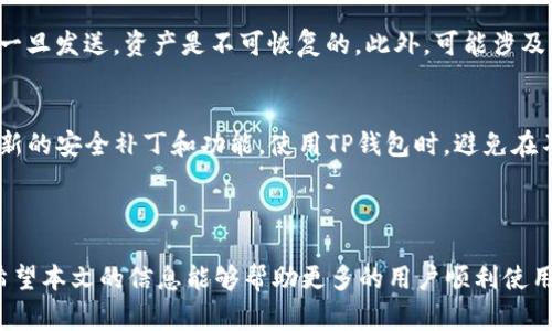 如何解决TP钱包创建失败的问题？完整指南与常见解决方案

TP钱包, 钱包创建失败, 解决方案, 加密货币/guanjianci

---

在当今数字货币盛行的时代，拥有一个安全可靠的钱包显得尤为重要。TP钱包作为一款广受欢迎的数字货币钱包，提供了便捷的资产管理和多种加密货币的存储功能。然而，一些用户在创建TP钱包时可能会遇到“创建钱包失败”的问题。本文将深入探讨造成这一问题的各种原因，并提供详细的解决方案，以帮助用户顺利完成钱包创建。

TP钱包概述
TP钱包是一款支持多种数字资产的加密货币钱包，它不仅允许用户安全地存储和管理自己的加密货币，还提供了交易、交换等多种功能。TP钱包的用户界面友好，适合各类用户。从初学者到资深玩家，TP钱包都能提供流畅的体验。

创建钱包失败的原因分析
在尝试创建TP钱包时，有可能会遇到创建失败的情况。造成这一问题的原因多种多样，包括网络连接不稳定、系统设置问题、应用版本过旧、权限设置不当等。了解这些原因，有助于我们更好地找到解决方案。

ul
    listrong网络连接问题：/strongTP钱包需要稳定的网络连接才能正常工作，网络不稳定或断开可能会导致创建钱包失败。/li
    listrong系统设置问题：/strong手机的系统版本可能与TP钱包不兼容，或者在某些系统设置中存在问题，也会导致钱包创建失败。/li
    listrong应用版本过旧：/strong未更新到最新版本的TP钱包可能包含一些bug，从而影响钱包创建的成功率。/li
    listrong权限设置不当：/strongTP钱包需要访问手机的一些权限，例如存储和网络，若未批准这些权限，则可能导致各种功能问题。/li
/ul

解决方案一：检查网络连接
如果在创建TP钱包时遇到失败提示，首先需要检查您的网络连接。确保手机连接到稳定的Wi-Fi或数据网络，您可以通过访问其他网站或者应用来测试网络是否正常。如果网络不稳定，可以尝试重启路由器，或者切换到另一种网络环境来解决问题。

解决方案二：重新调整系统设置
如果您怀疑问题出在系统设置上，可以尝试重启手机，更新系统，或者检查您的手机设置是否允许应用使用必要的权限。确保TP钱包的所有权限都是允许状态，并尝试再次创建钱包。

解决方案三：更新应用版本
TP钱包作为一款活跃更新的应用，定期会推出新版本以修复bug和增加新功能。因此，确保您使用的是最新版本的TP钱包至关重要。您可以进入应用商店，搜索TP钱包，查看是否有可用的更新。如果有，请下载并更新到最新版本，然后尝试重新创建钱包。

解决方案四：确认权限设置
TP钱包在创建时需要访问手机存储、网络和其他必要权限。请前往手机的设置，查找TP钱包，确保所有相关权限都被启用。如果权限没有被允许，应用可能会在某些功能上受限，从而导致创建钱包失败。

解决方案五：联系客服获得帮助
如果经过上述排查和调整之后，问题依然存在，建议联系TP钱包的客服。客服能够提供更专业的技术支持，帮助您解决创建失败的问题。您可以通过TP钱包的官方网站或应用内的客服功能联系他们。提供详细的错误信息及您尝试过的解决方案，有助于客服更快定位问题。

常见相关问题
ul
    li1. TP钱包的安全性如何？/li
    li2. 如果钱包创建成功，但无法恢复该怎么办？/li
    li3. TP钱包支持哪些加密货币？/li
    li4. 如何进行TP钱包资产的转账和交易？/li
    li5. 如何确保TP钱包的安全使用？/li
/ul

问题一：TP钱包的安全性如何？
TP钱包作为一款知名的加密货币钱包，注重用户的资产安全。首先，TP钱包采用了多重加密技术和安全措施来保护用户的信息和资产。每个钱包都拥有独立的私钥，用户在创建钱包时需妥善保管自己的助记词，这是恢复钱包和访问资产的唯一方式。此外，TP钱包还提供了生物识别技术和PIN码功能，增强了安全性。虽然TP钱包具备良好的安全性，但用户仍需注意个人信息的保护，避免在不信任的环境下进行操作。

问题二：如果钱包创建成功，但无法恢复该怎么办？
在创建TP钱包时，系统会生成助记词，这些助记词是恢复钱包的关键。如果能成功创建钱包但之后无法使用，首先检查您是否保存了助记词或私钥。若您找到了助记词，可以通过钱包应用的恢复功能重新获取对钱包的访问权限。此外，确保您是在正确的输入恢复流程中，代码框中输入助记词时需要注意间隔和顺序。如果仍然无法恢复，进一步建议联系TP钱包的客服，提供相应的身份信息及问题描述，寻求帮助。保持冷静，遵循他们的指示具有重要意义。

问题三：TP钱包支持哪些加密货币？
TP钱包支持多种主流的加密货币和代币，包括BTC（比特币）、ETH（以太坊）、TRX（波场货币）、EOS等。随着加密货币的不断发展，TP钱包也在不断增加支持的资产种类，以便用户能够轻松管理多种资产。此外，TP钱包还持续关注市场动态，定期更新支持的代币信息，确保用户能及时获取最新的交易机会。因此，TP钱包的多样化支持使得它成为了一个受欢迎的选择，适合不同需求的用户。

问题四：如何进行TP钱包资产的转账和交易？
在TP钱包中进行资产转账和交易非常简单。用户只需打开钱包，选择相应的资产，点击转账按钮，输入对方的钱包地址以及转账金额，确认无误后便可发送。需要注意的是，转账过程中要特别关注输入的钱包地址的准确性，因为一旦发送，资产是不可恢复的。此外，可能涉及的网络费用也要做好规划，确保账户中有足够的余额用于转账。交易完成后，您可以在交易记录中查看相关的信息，从而跟踪交易状态。使用TP钱包进行交易时，确保在安全、信任的环境中操作，避免被钓鱼网站或恶意软件攻击。

问题五：如何确保TP钱包的安全使用？
确保TP钱包的安全使用是每个用户的责任。首先，创建钱包后务必妥善保管私钥和助记词，不要与他人分享。如果您对设备的安全性存在疑虑，可以考虑使用硬件钱包进行组合保存。其次，定期更新TP钱包到最新版本，以获得最新的安全补丁和功能。使用TP钱包时，避免在不安全的网络环境下进行交易，例如公共Wi-Fi，并开启双重认证功能。此外，用户还需保持对钓鱼网站、假冒应用的警惕，确保在官方渠道下载和更新应用。只有通过综合的措施，我们才能最大化保障自己的资产安全。

---

综上所述，创建TP钱包的过程虽然简单，但遇到问题时也可能带来困扰。通过了解可能造成“创建钱包失败”的原因及相应的解决方案，用户能够更从容地应对技术问题，进而顺利完成钱包的创建，享受加密资产的管理与交易。希望本文的信息能够帮助更多的用户顺利使用TP钱包。