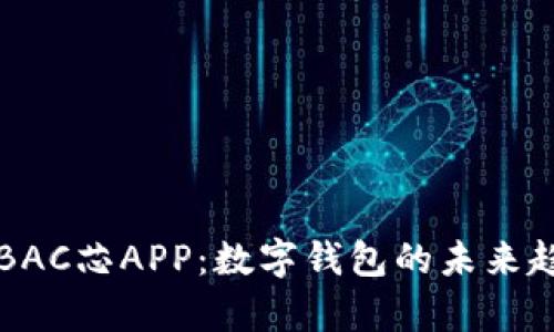 全面解析BAC芯APP:数字钱包的未来趋势与应用