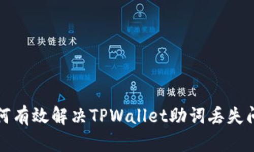 如何有效解决TPWallet助词丢失问题