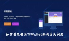 如何有效解决TPWallet助词丢失问题