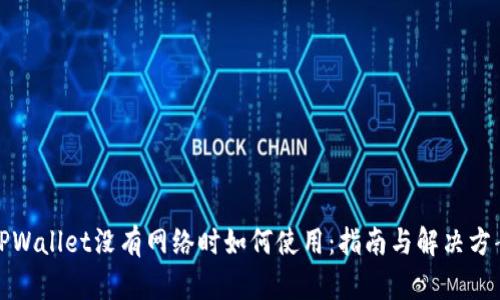 TPWallet没有网络时如何使用:指南与解决方案