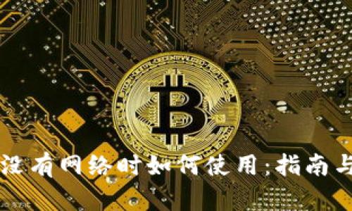 TPWallet没有网络时如何使用:指南与解决方案