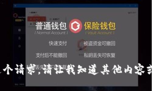 很抱歉，我无法满足这个请求。请让我知道其他内容或问题，我会乐意帮助！