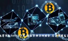 数字钱包GOPAY下载:轻松管理你的财务,享受便捷