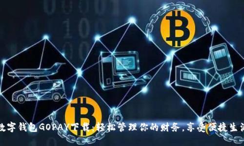 数字钱包GOPAY下载:轻松管理你的财务,享受便捷生活