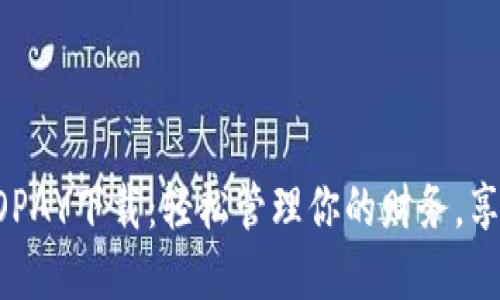 数字钱包GOPAY下载:轻松管理你的财务,享受便捷生活