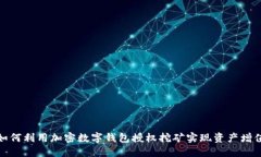 如何利用加密数字钱包授权挖矿实现资产增值