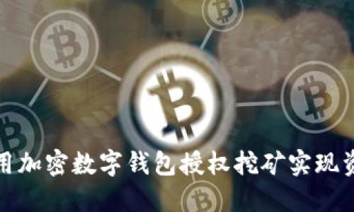 如何利用加密数字钱包授权挖矿实现资产增值