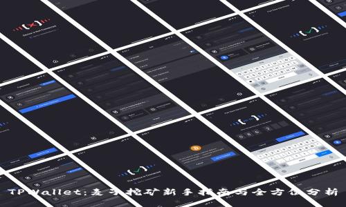 TPWallet:麦子挖矿新手指南与全方位分析