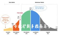 TPWallet:麦子挖矿新手指南与全方位分析