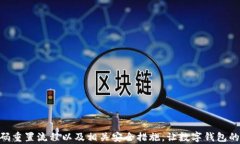 中国银行数字钱包重置密码指南:安全、便捷、