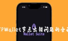 解决TPWallet节点出错问题的全面指南
