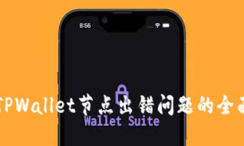 解决TPWallet节点出错问题的全面指南
