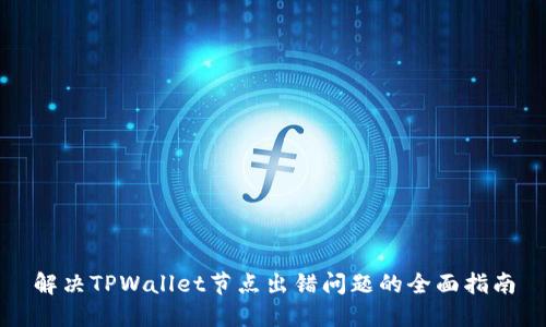 解决TPWallet节点出错问题的全面指南