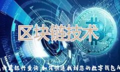 数字钱包归属银行查询:如何快速找到您的数字